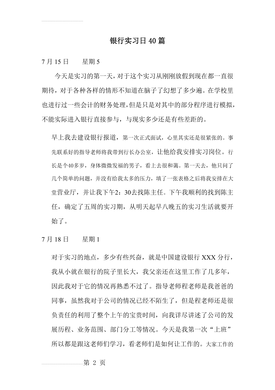 银行实习日志40篇(19页).doc_第2页