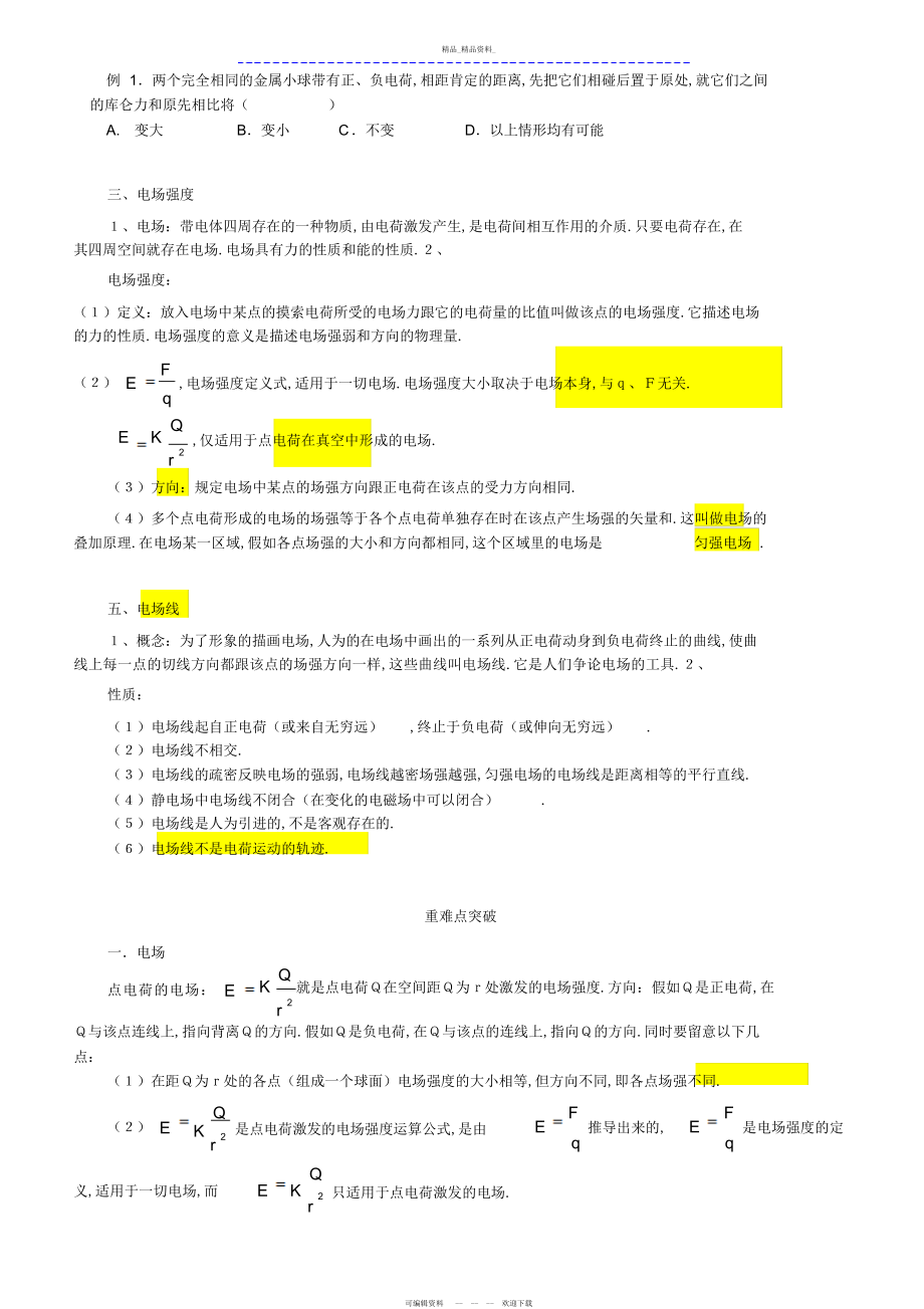 2022年高中物理静电场知识点归纳 .docx_第2页