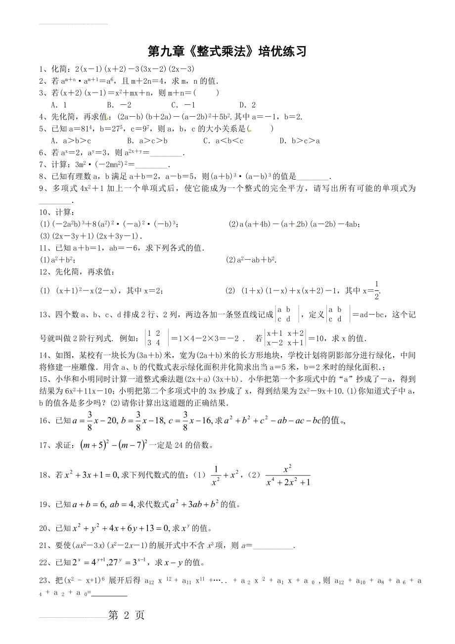 苏教版七年级下册《整式乘法》培优练习(3页).doc_第2页