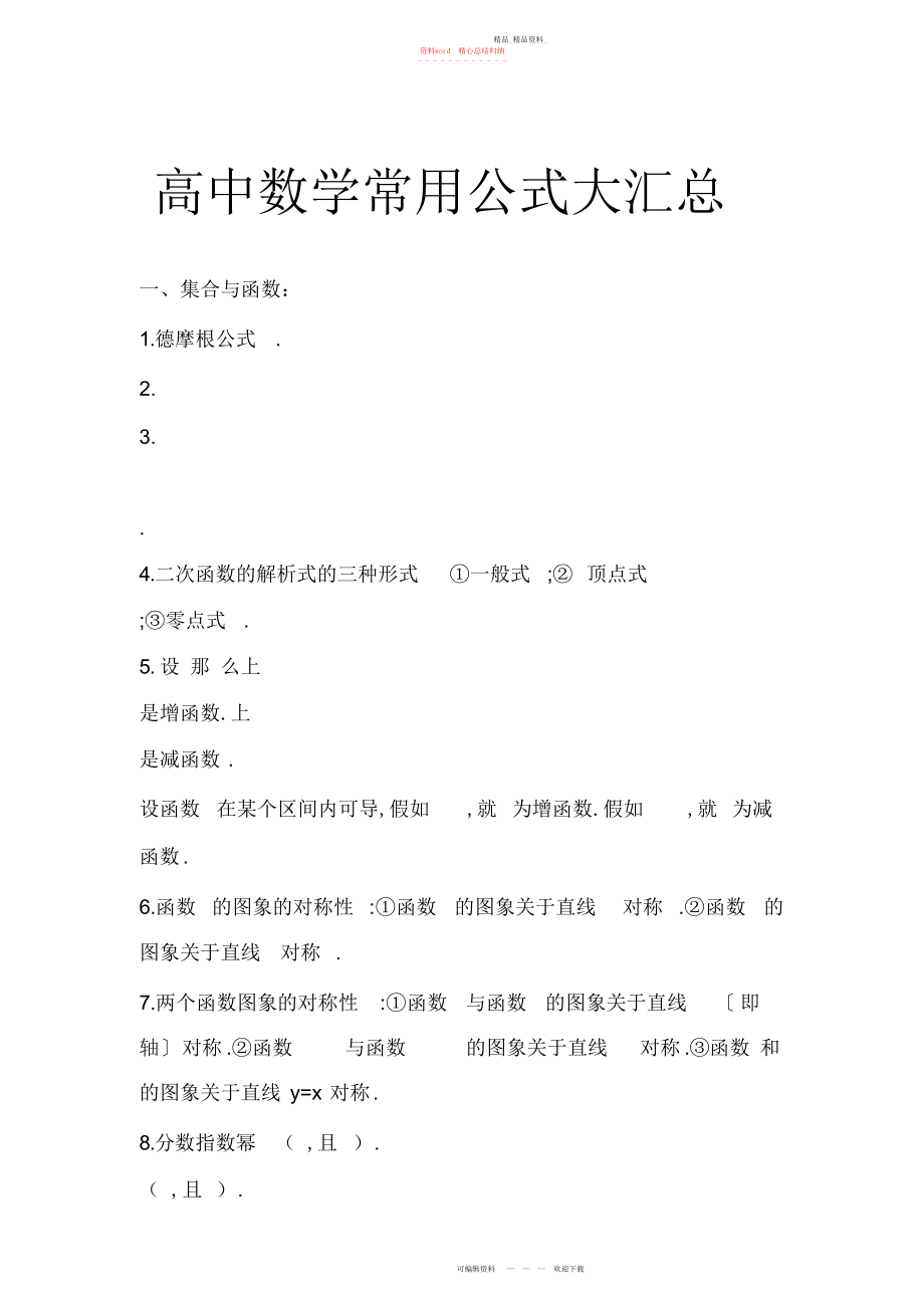 2022年高中数学常用公式大汇总.docx_第1页