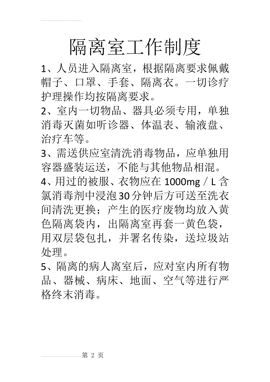 隔离制度82930(3页).doc_第2页