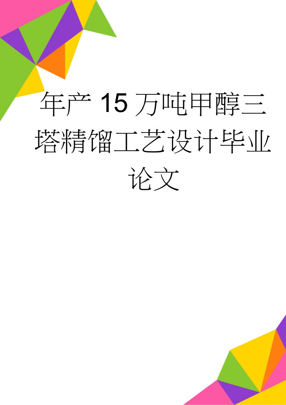 年产15万吨甲醇三塔精馏工艺设计毕业论文(45页).doc_第1页