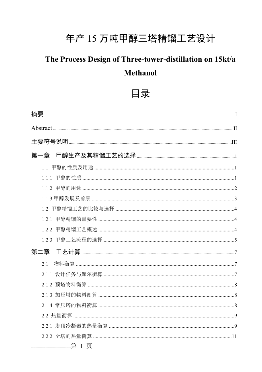 年产15万吨甲醇三塔精馏工艺设计毕业论文(45页).doc_第2页