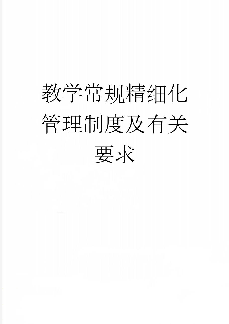 教学常规精细化管理制度及有关要求(20页).docx_第1页