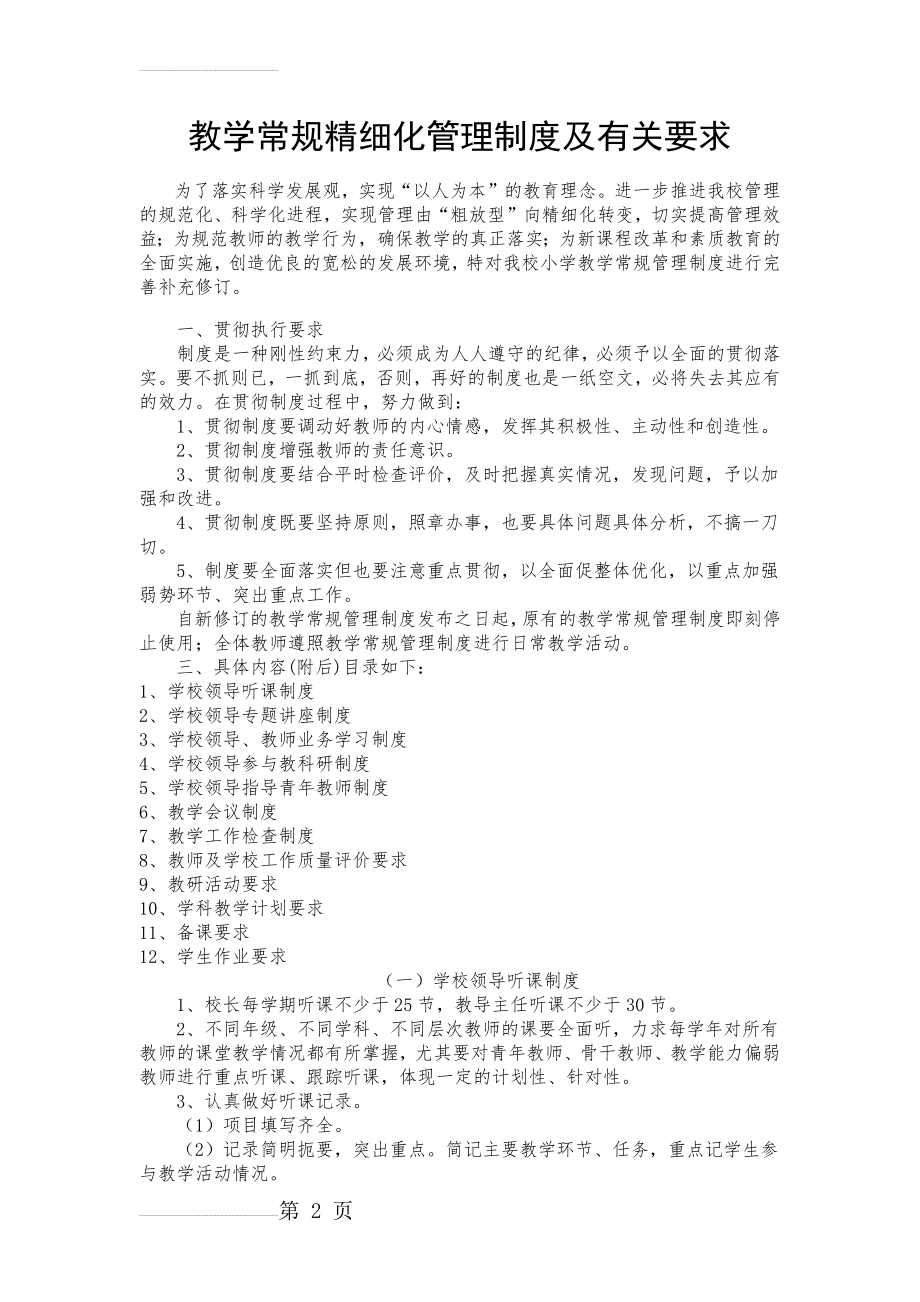 教学常规精细化管理制度及有关要求(20页).docx_第2页