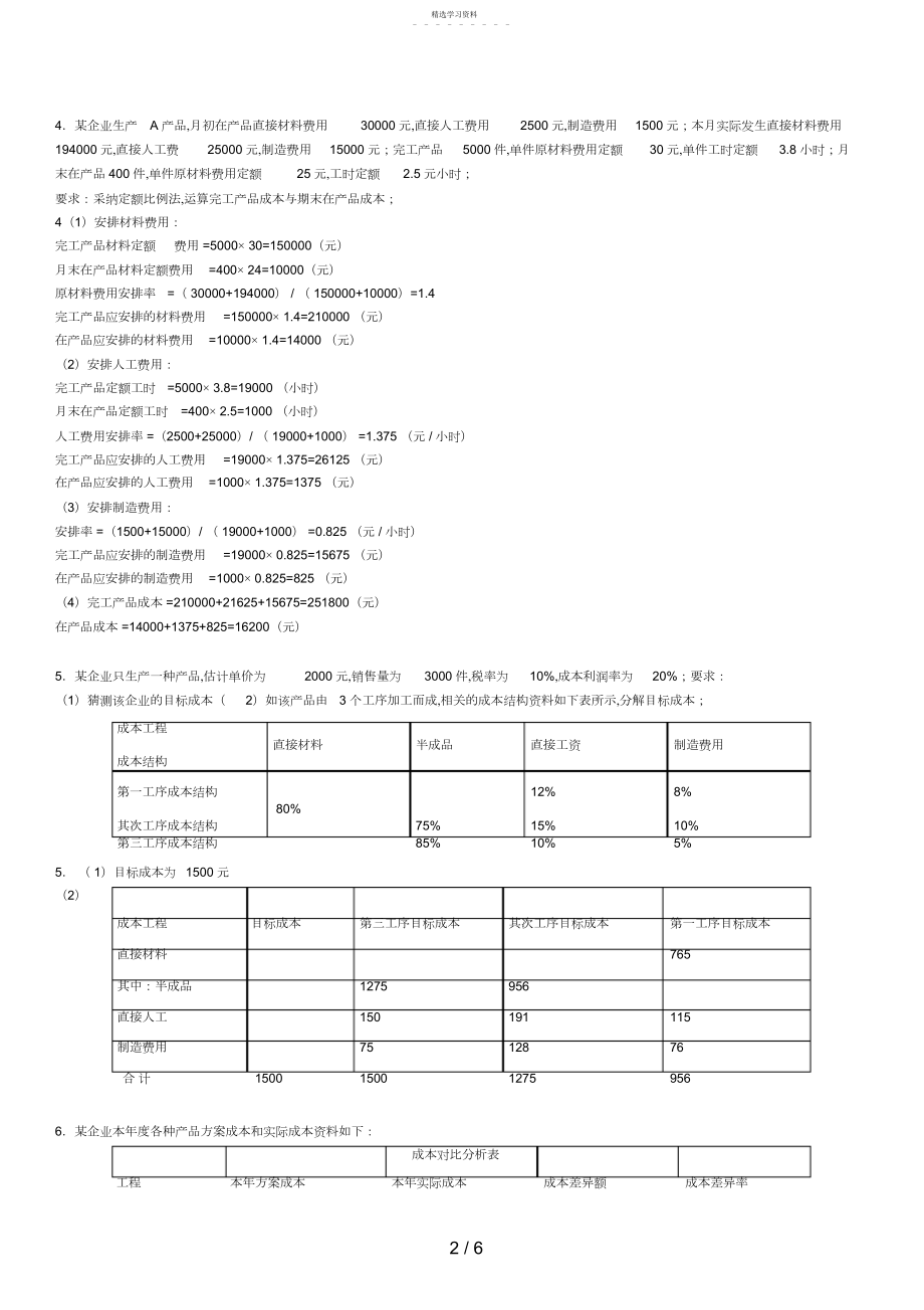 2022年电大工商管理本科成本管理计算 .docx_第2页