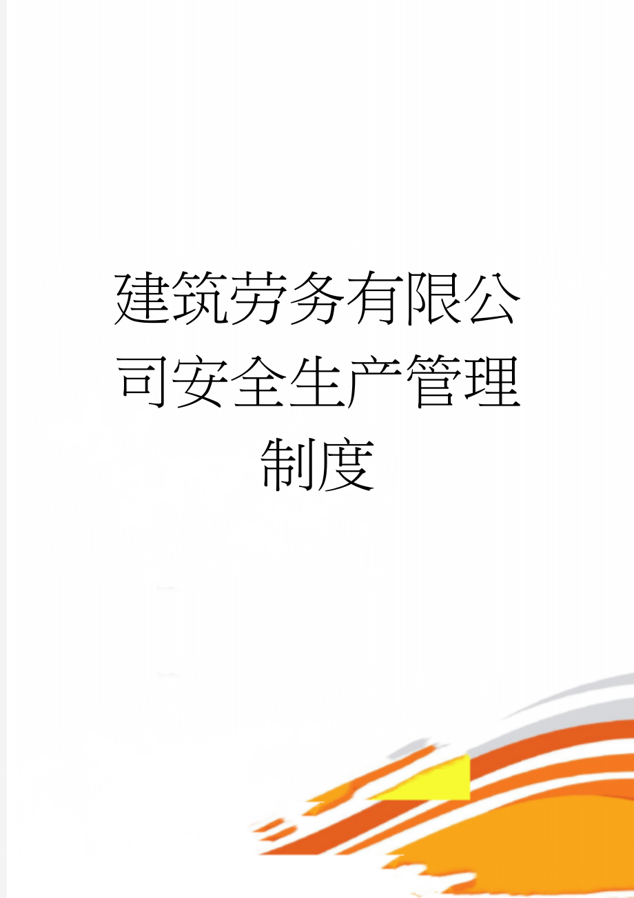 建筑劳务有限公司安全生产管理制度(29页).doc_第1页