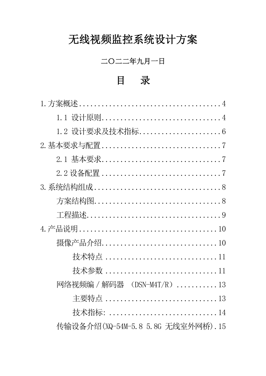 远程视频监控系统设计方案(24页).doc_第2页