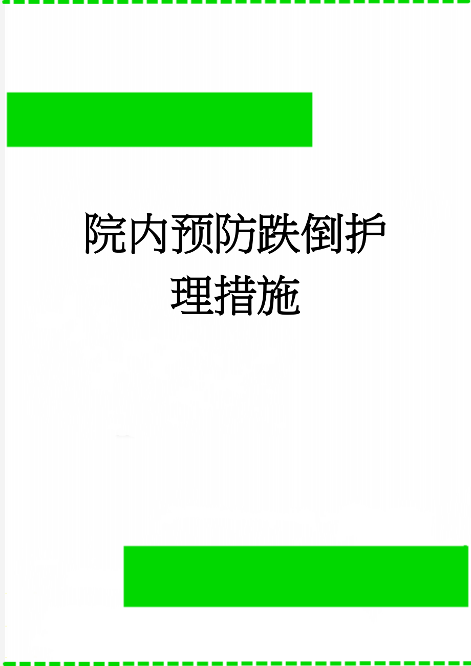 院内预防跌倒护理措施(2页).doc_第1页