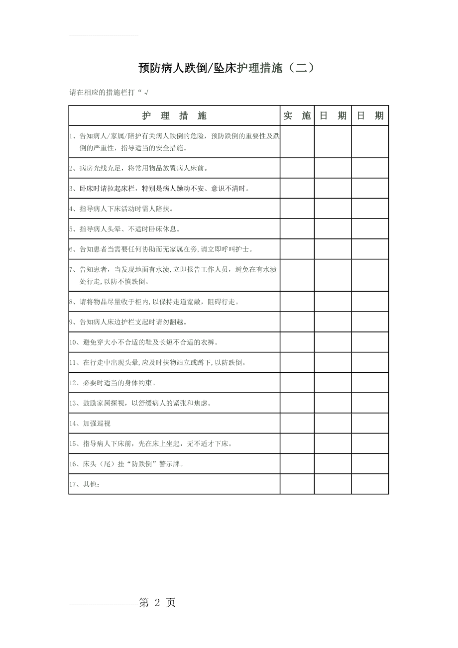 院内预防跌倒护理措施(2页).doc_第2页