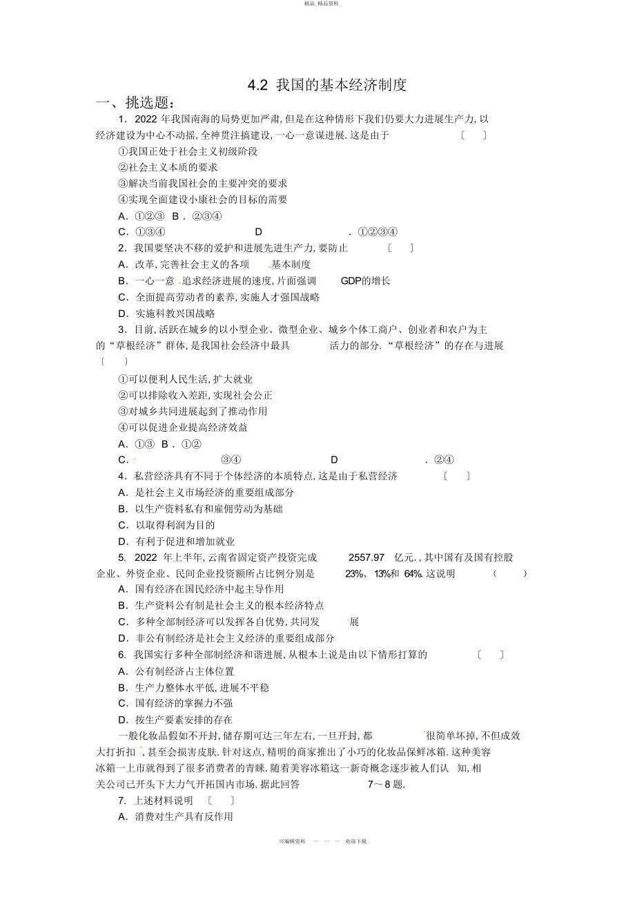 2022年高一政治试题我国的基本经济制 .docx_第1页