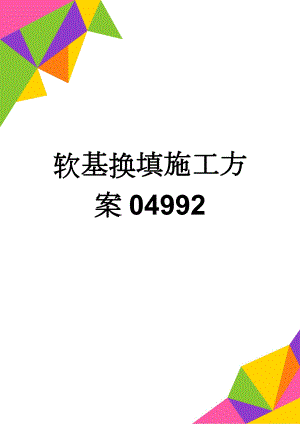 软基换填施工方案04992(10页).doc