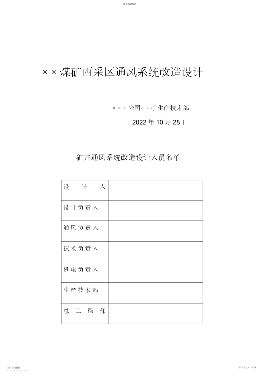 2022年煤矿西采区通风系统改造设计方案 .docx_第1页