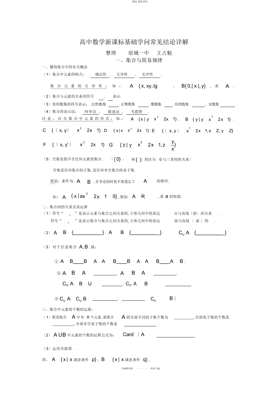 2022年高中数学新课标基础知识常见结论详解 .docx_第1页