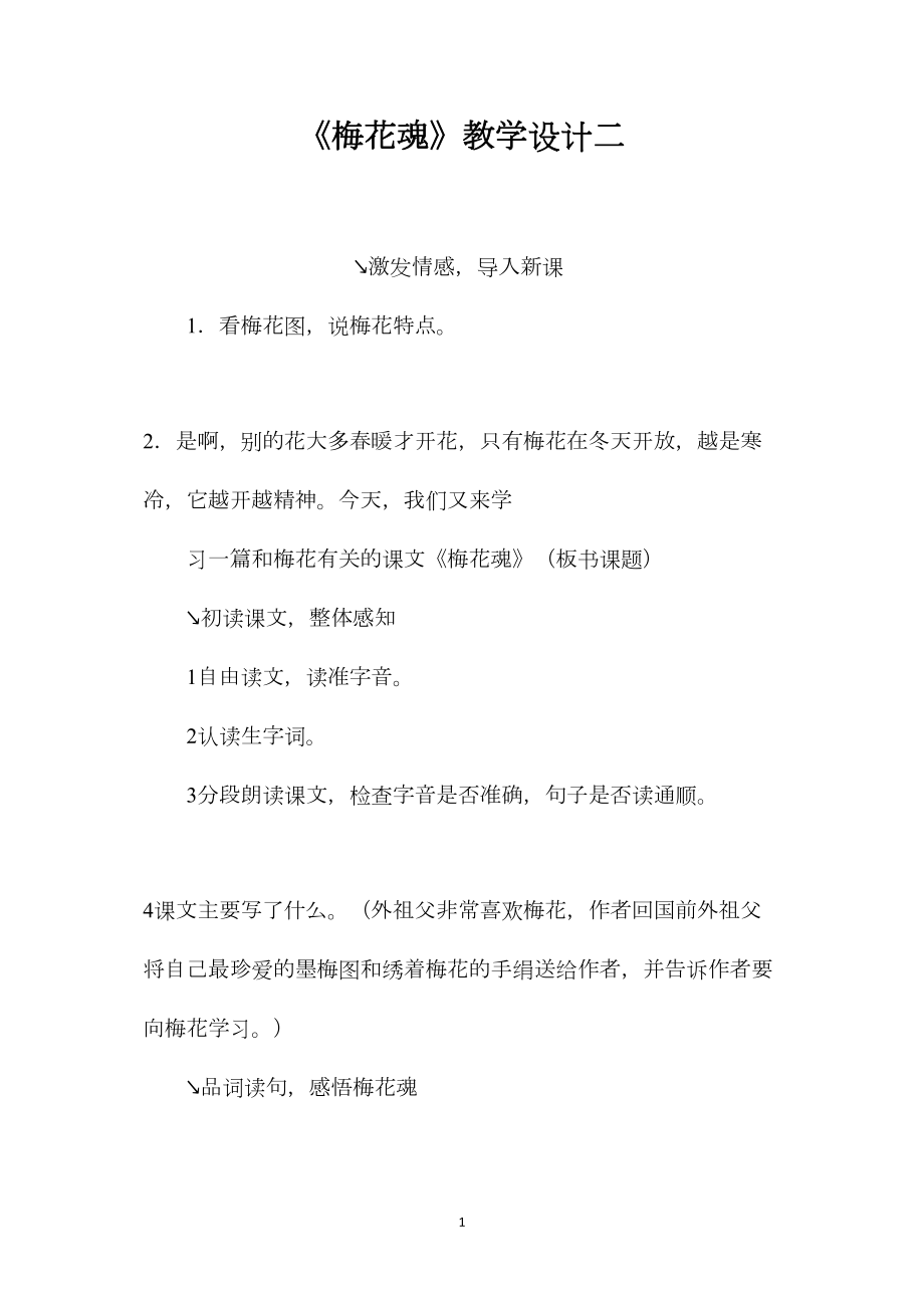 《梅花魂》教学设计二 (2).docx_第1页