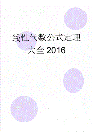 线性代数公式定理大全2016(28页).doc