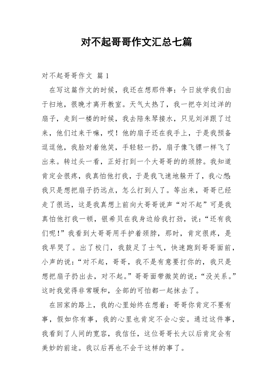 对不起哥哥作文汇总七篇.docx_第1页