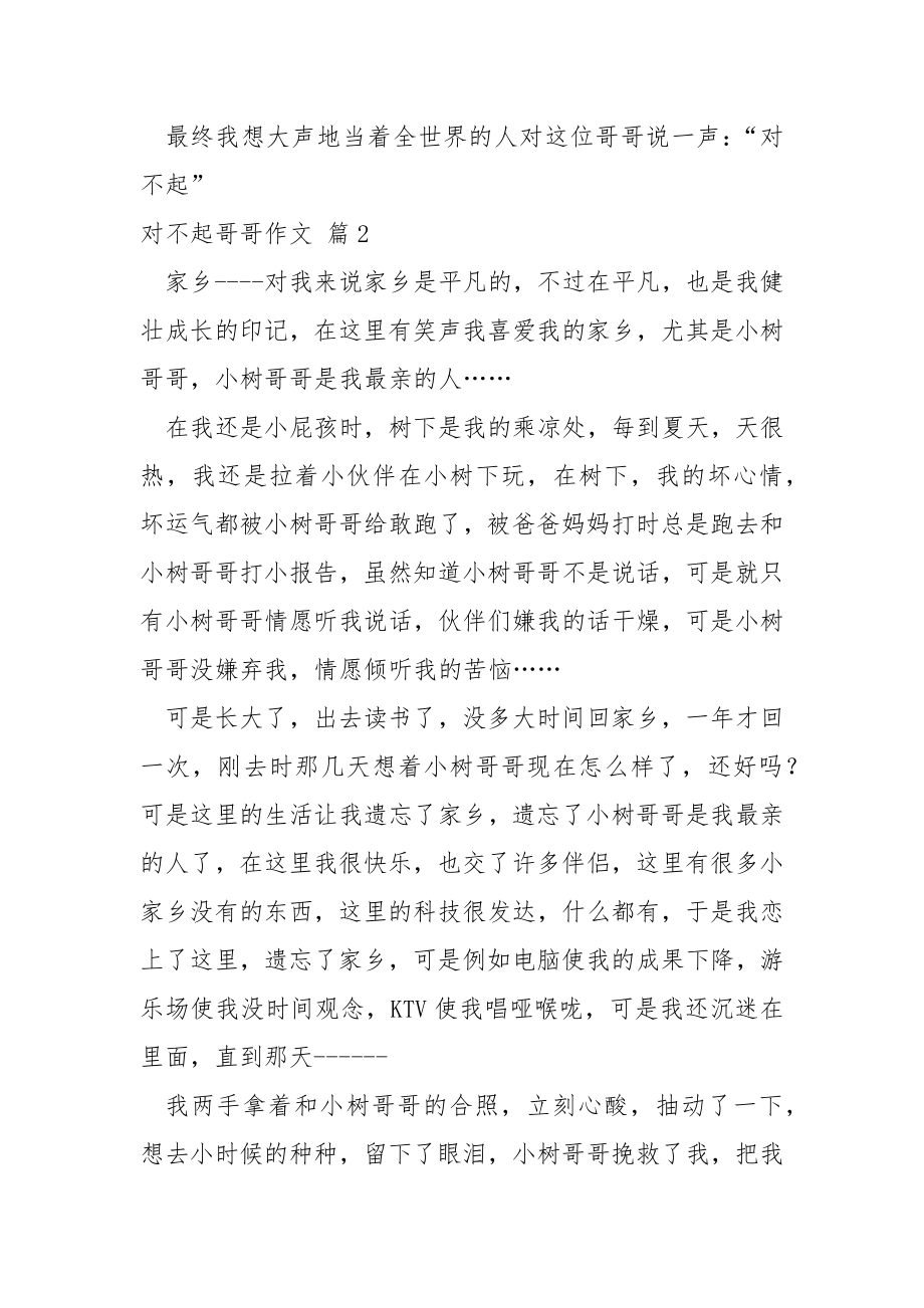 对不起哥哥作文汇总七篇.docx_第2页