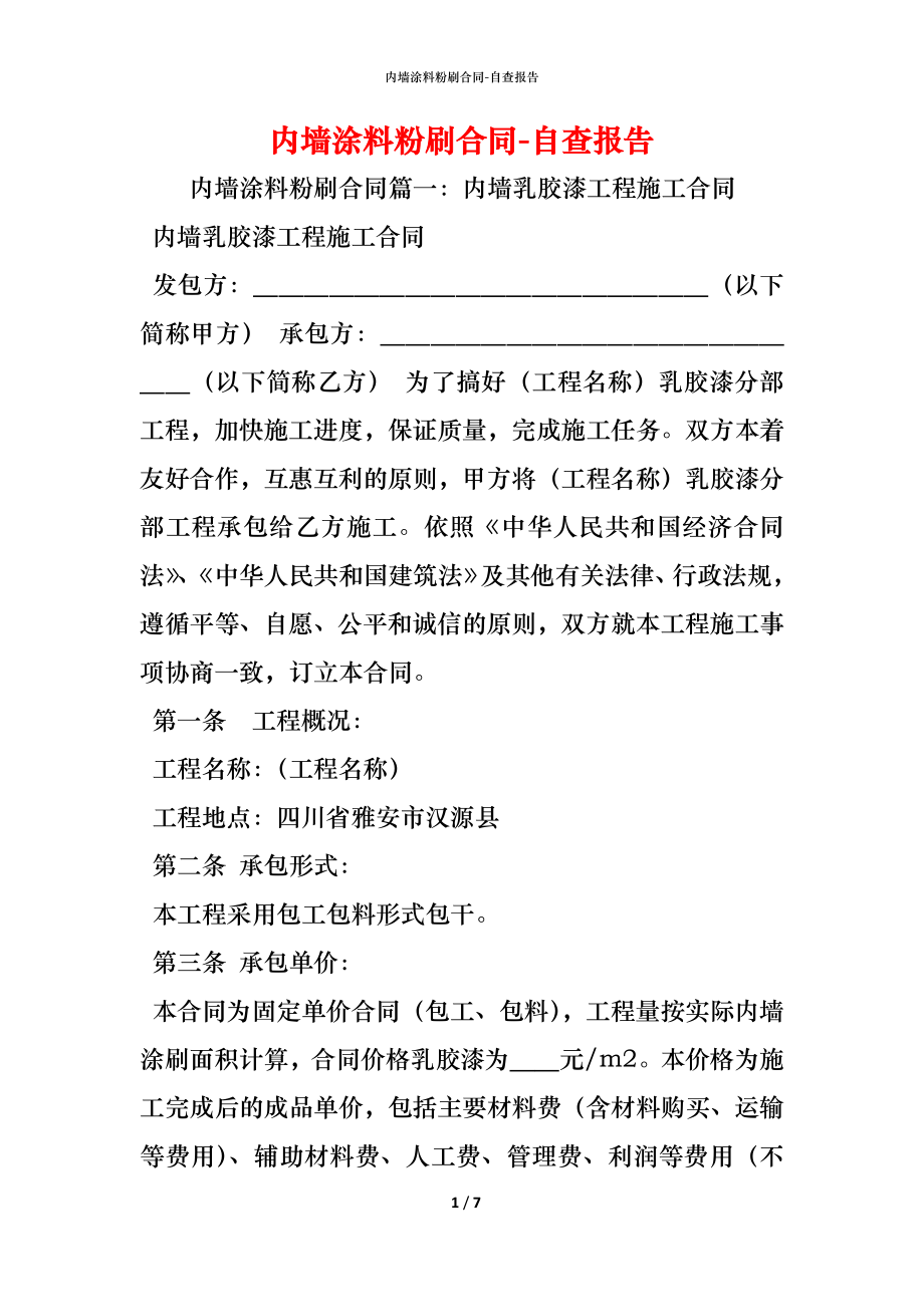 内墙涂料粉刷合同.docx_第1页