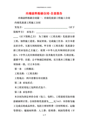 内墙涂料粉刷合同.docx