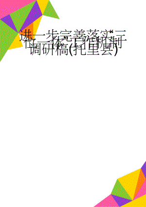 进一步完善落实“三位一体”工作机制调研稿(托里县)(10页).doc