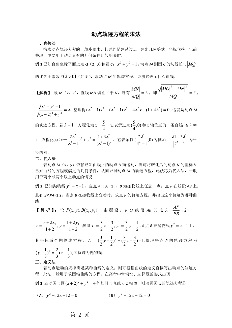 轨迹方程的五种求法例题(4页).doc_第2页