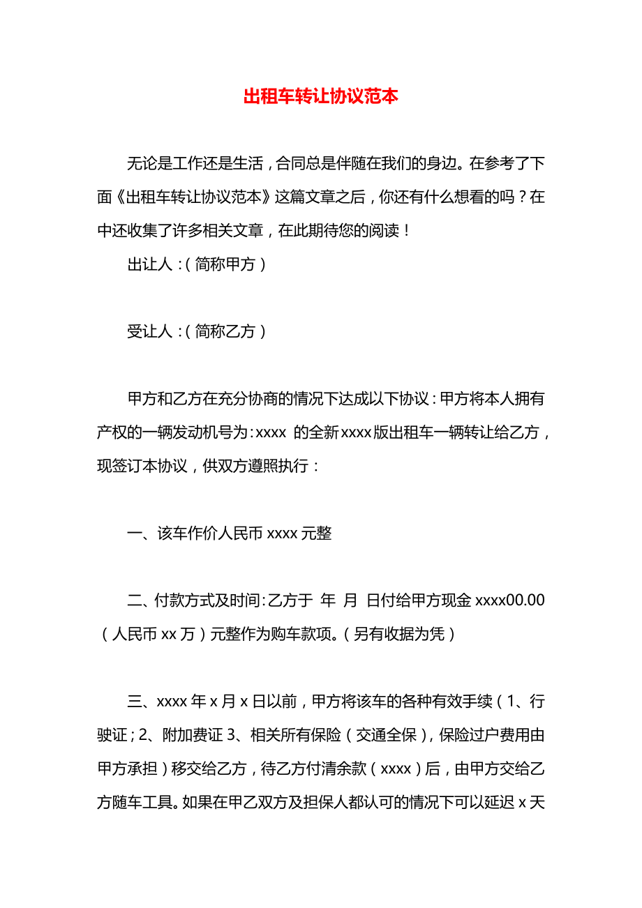 出租车转让协议范本.docx_第1页