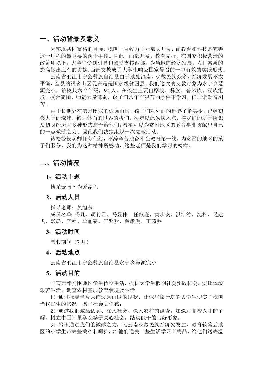 云南丽江暑期支教策划书.docx_第2页