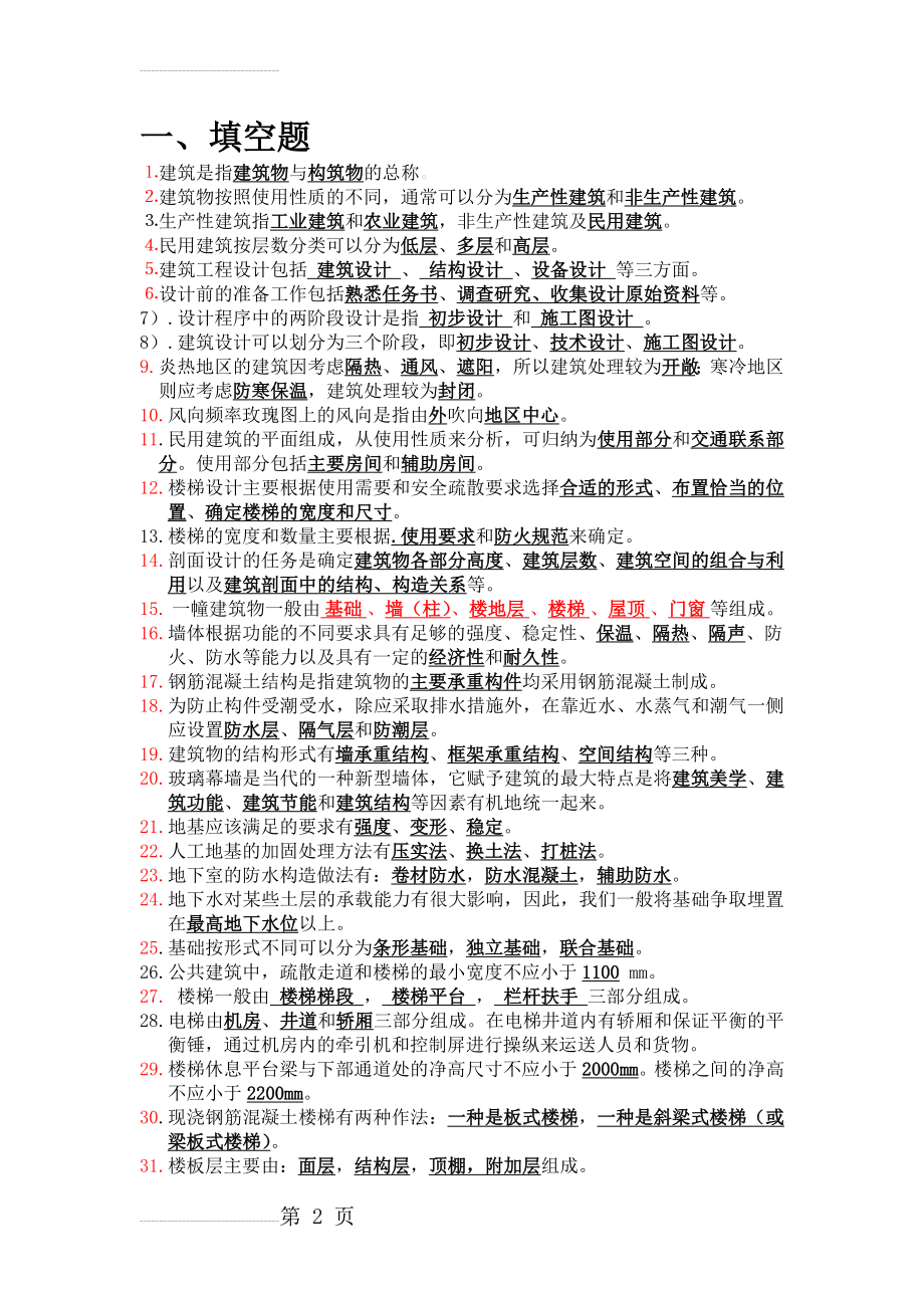 房屋建筑学复习资料(终极版)(10页).doc_第2页