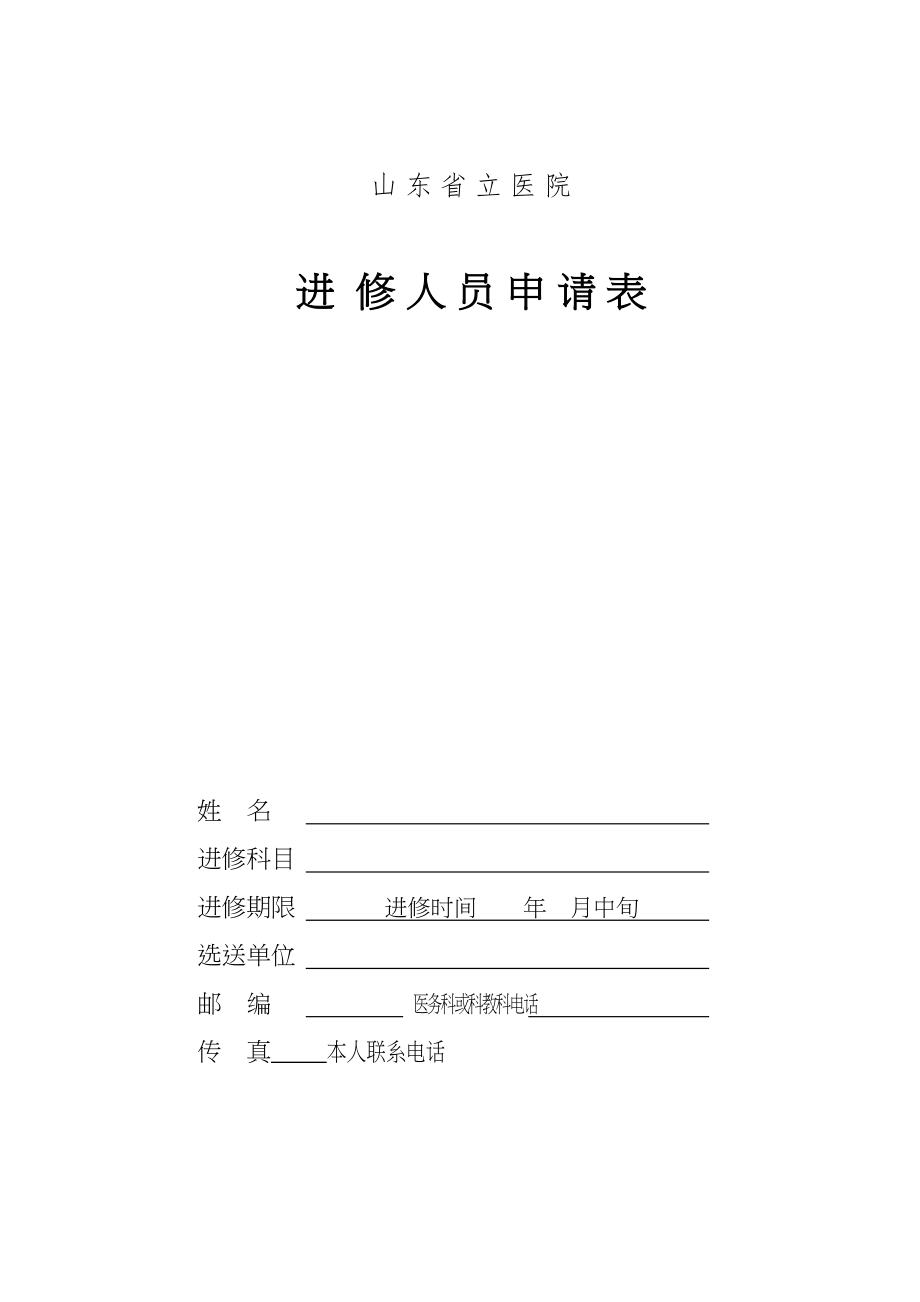 医学专题一山东省立医院进修人员申请表.docx_第1页