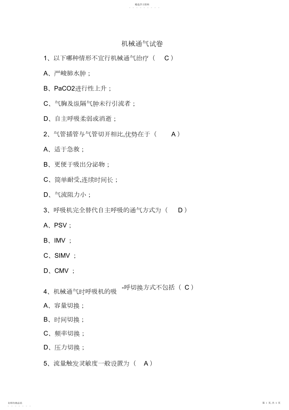 2022年机械通气试题 .docx_第1页