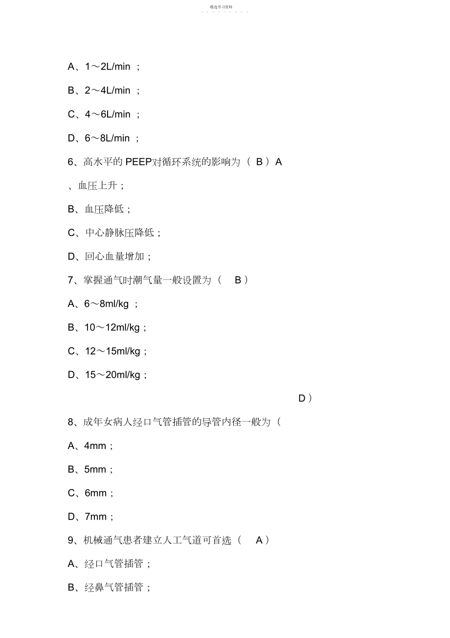 2022年机械通气试题 .docx_第2页