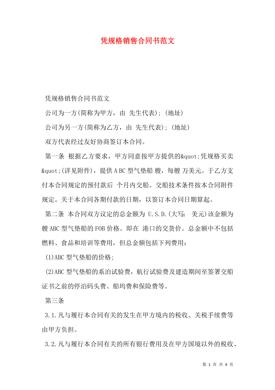 凭规格销售合同书范文.doc_第1页