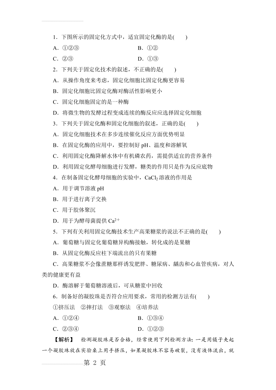 酵母细胞的固定化习题带答案(7页).doc_第2页