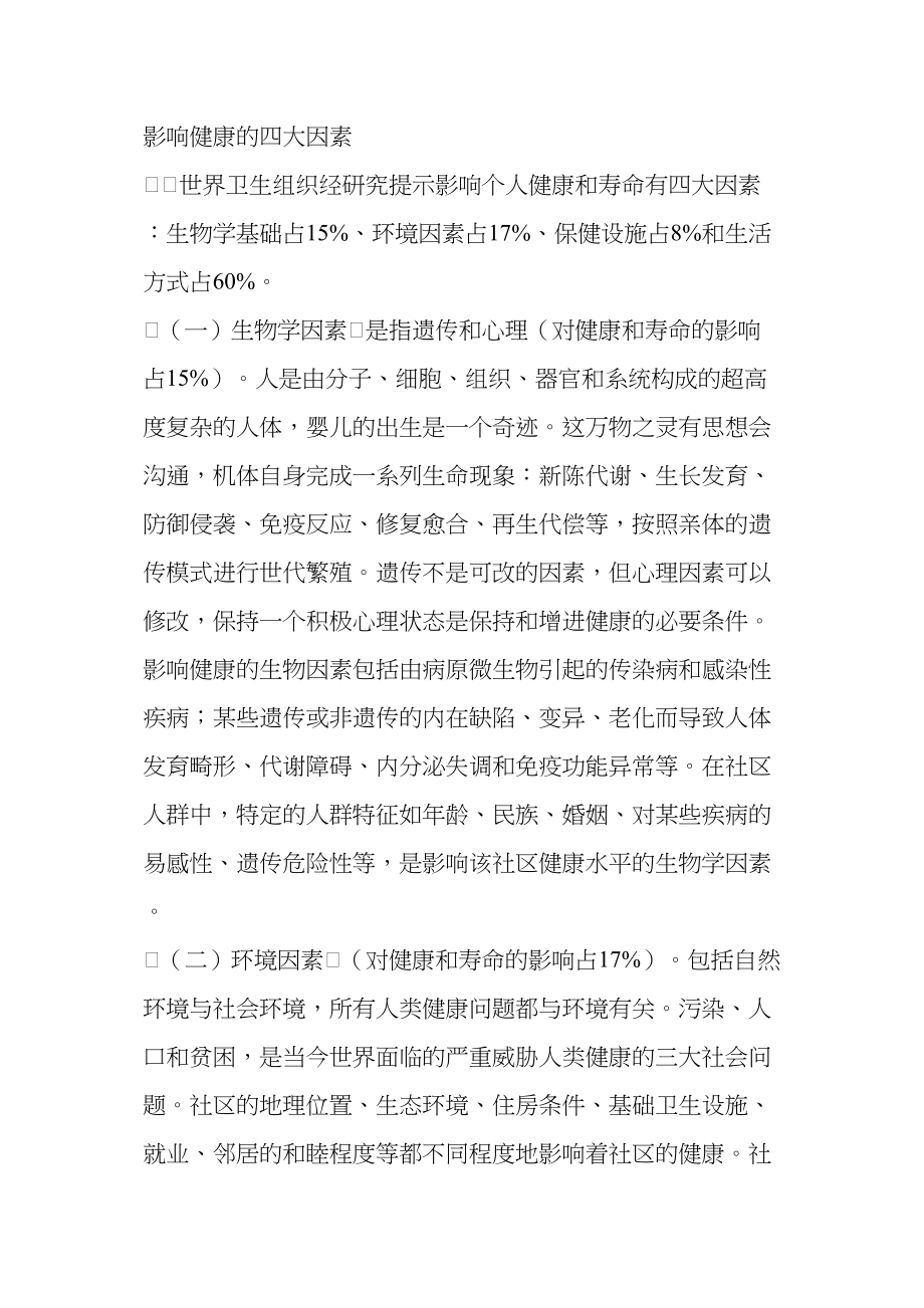 医学专题一影响健康的四大因素.docx_第1页