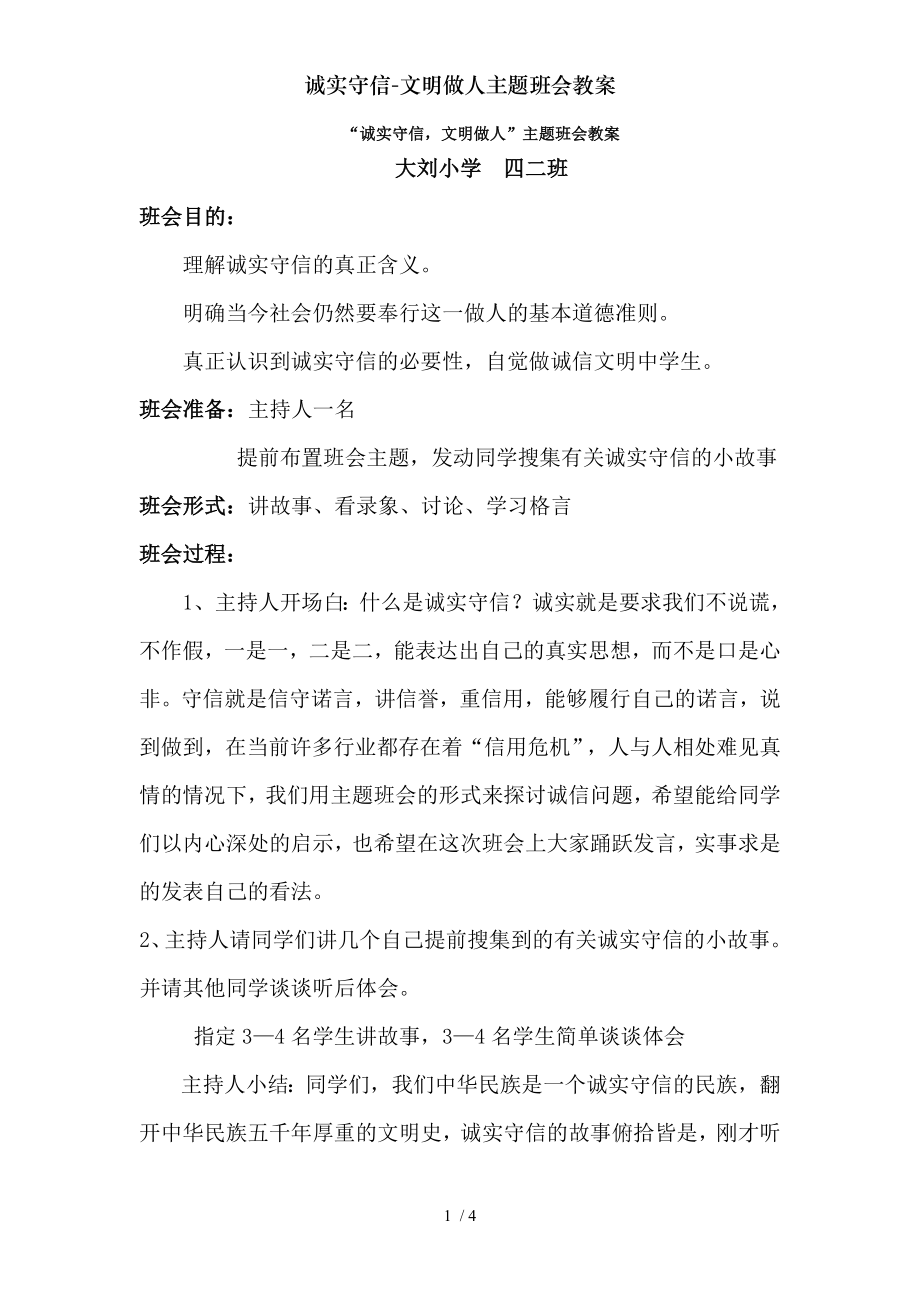 诚实守信文明做人主题班会教案.doc_第1页