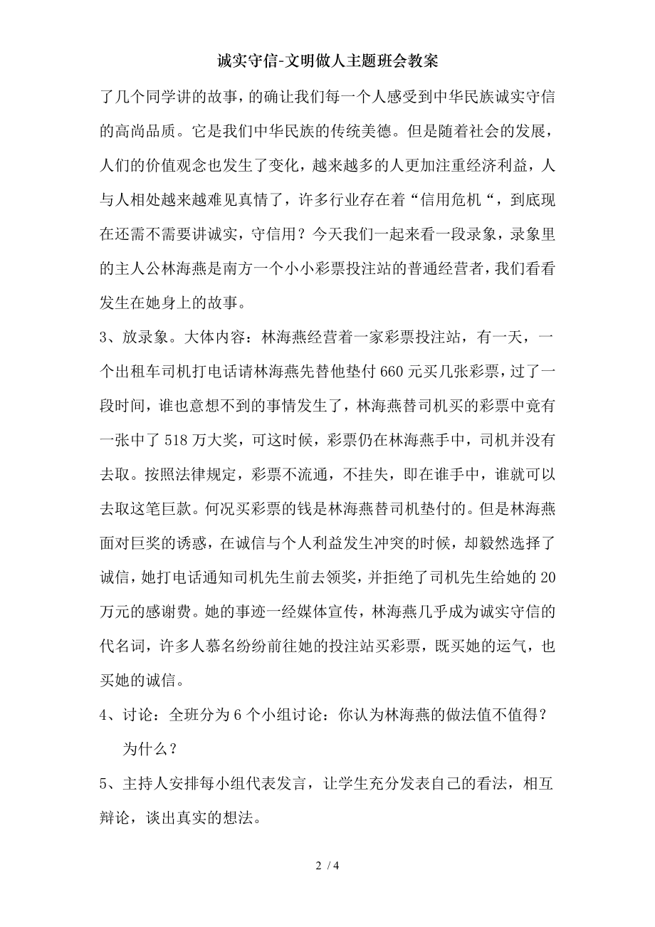 诚实守信文明做人主题班会教案.doc_第2页