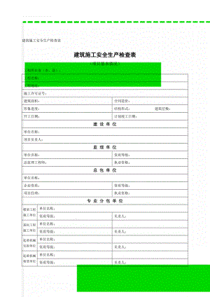 建筑施工安全生产检查表(13页).doc