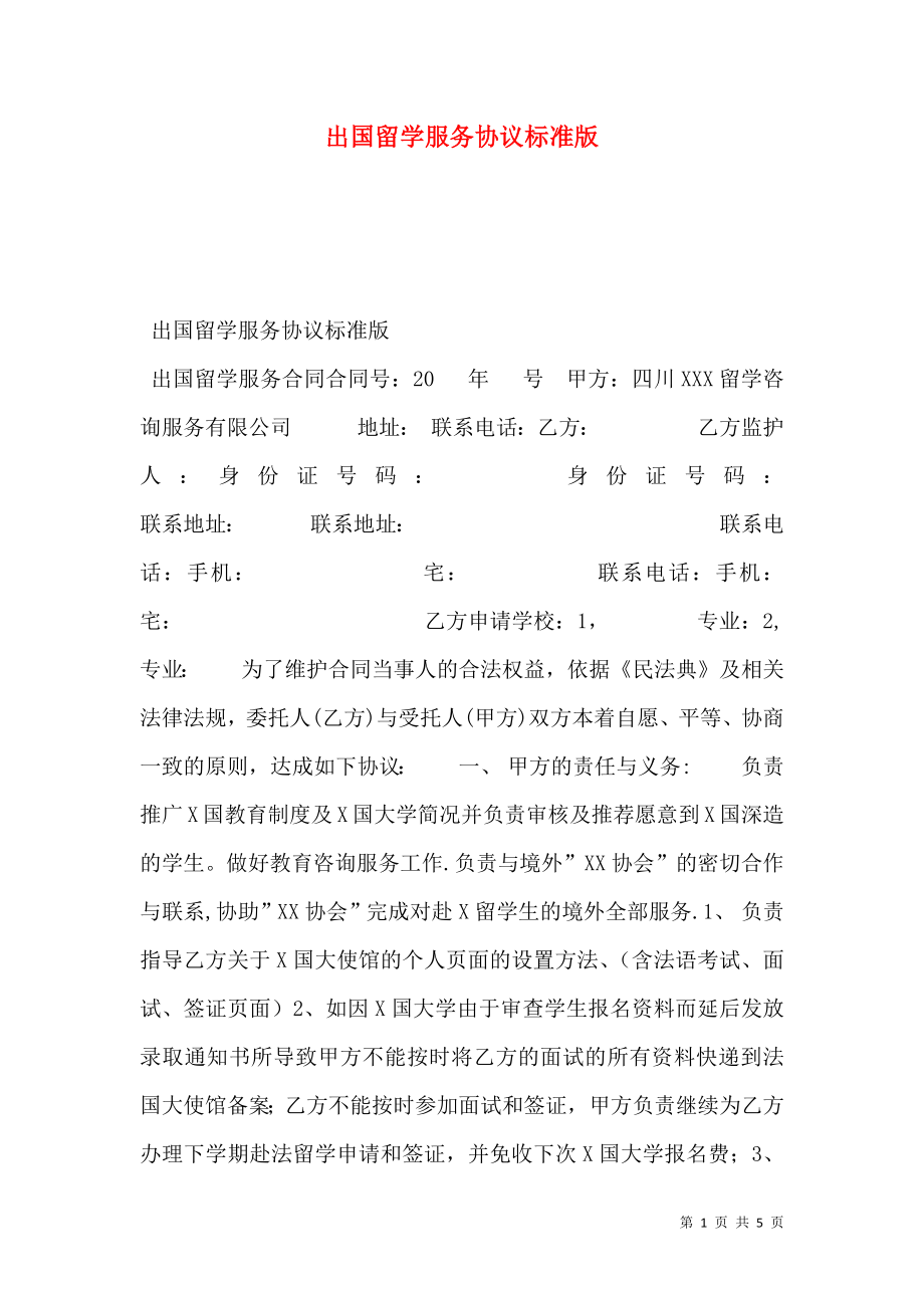 出国留学服务协议标准版.doc_第1页