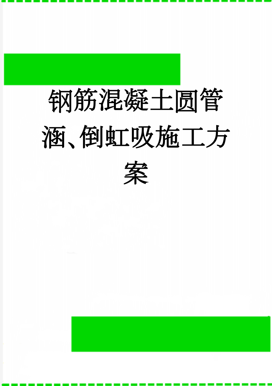 钢筋混凝土圆管涵、倒虹吸施工方案(16页).doc_第1页