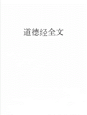 道德经全文(20页).doc