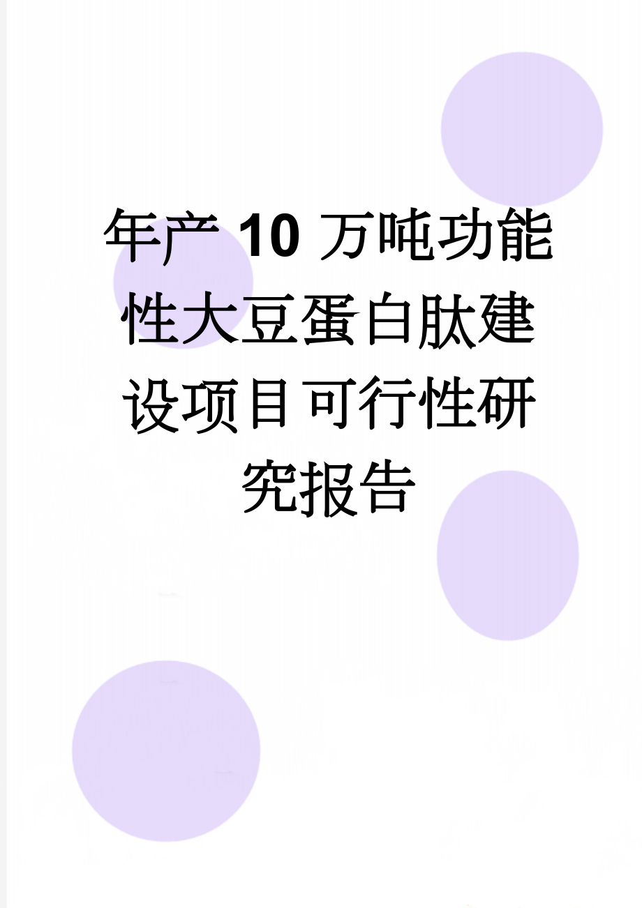 年产10万吨功能性大豆蛋白肽建设项目可行性研究报告(93页).doc_第1页