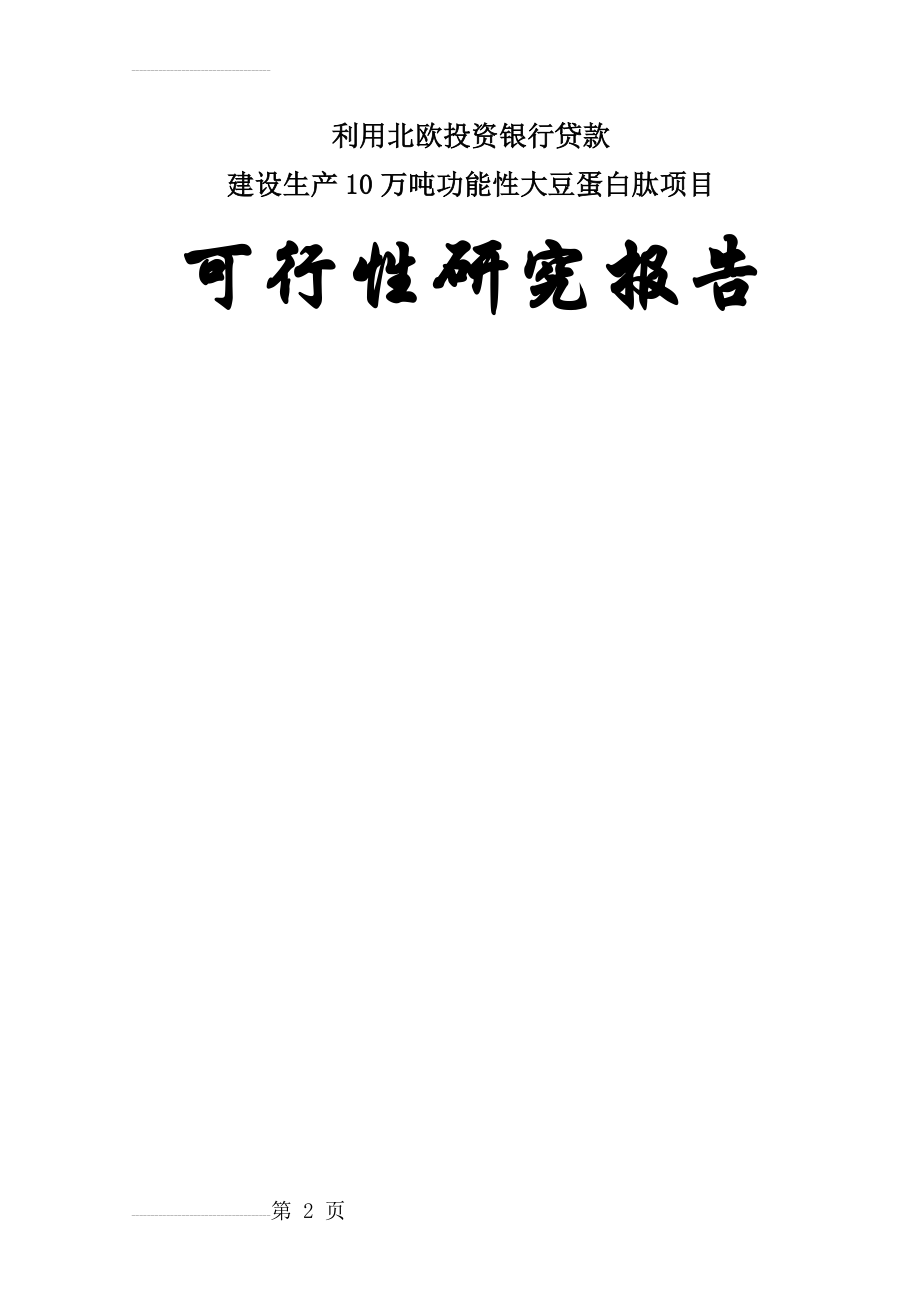 年产10万吨功能性大豆蛋白肽建设项目可行性研究报告(93页).doc_第2页