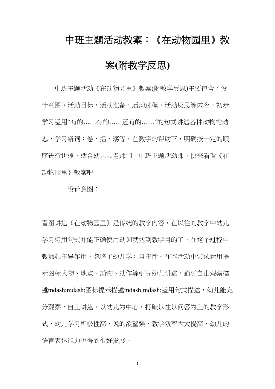 中班主题活动教案：《在动物园里》教案(附教学反思).docx_第1页