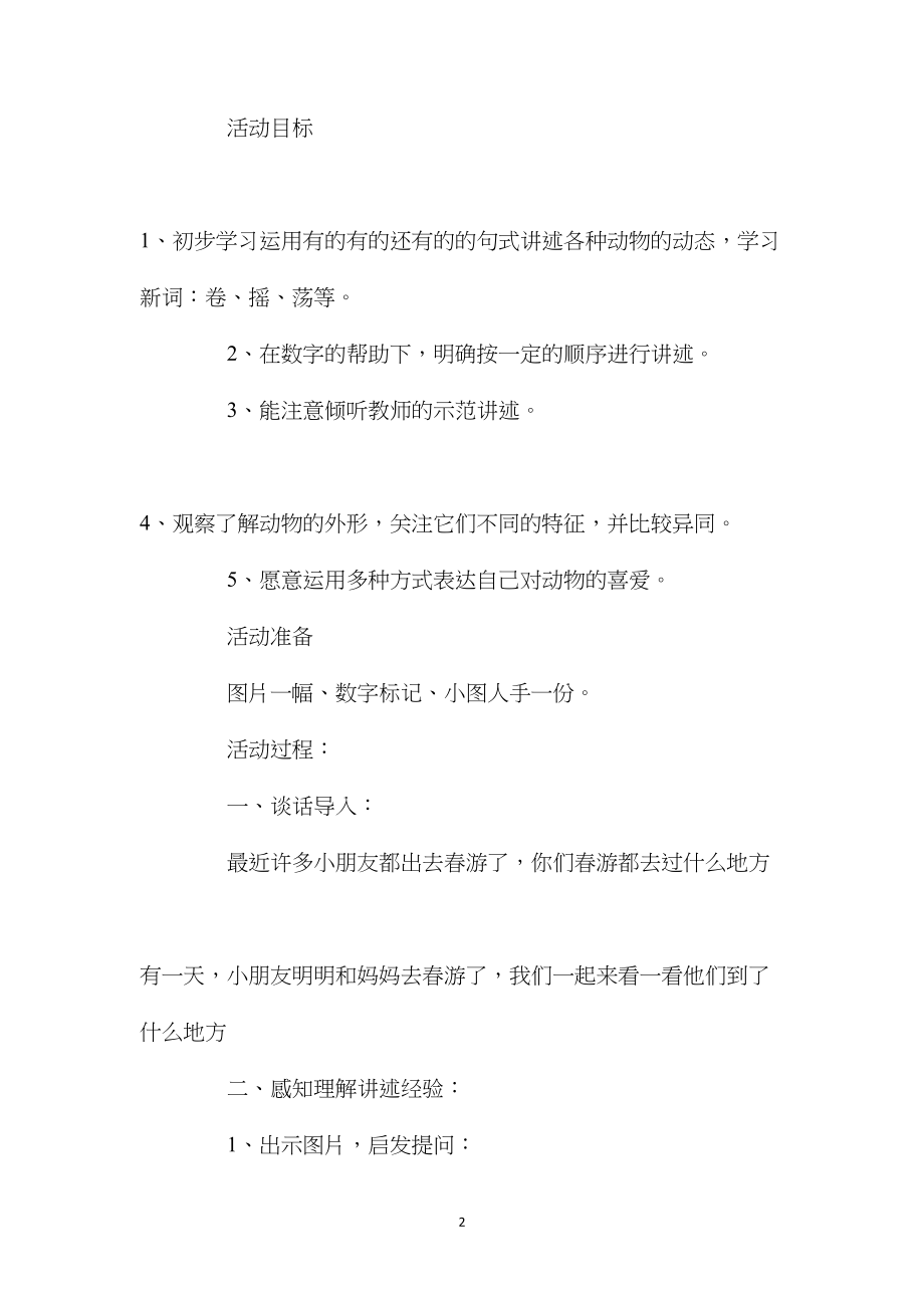 中班主题活动教案：《在动物园里》教案(附教学反思).docx_第2页