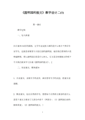 《圆明园的毁灭》教学设计二(1).docx