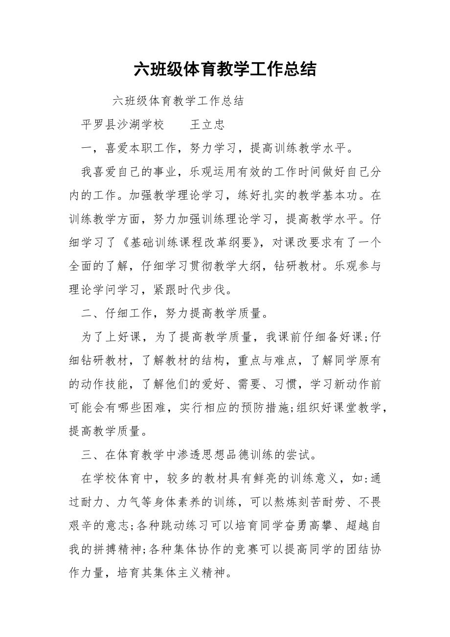 六班级体育教学工作总结.docx_第1页