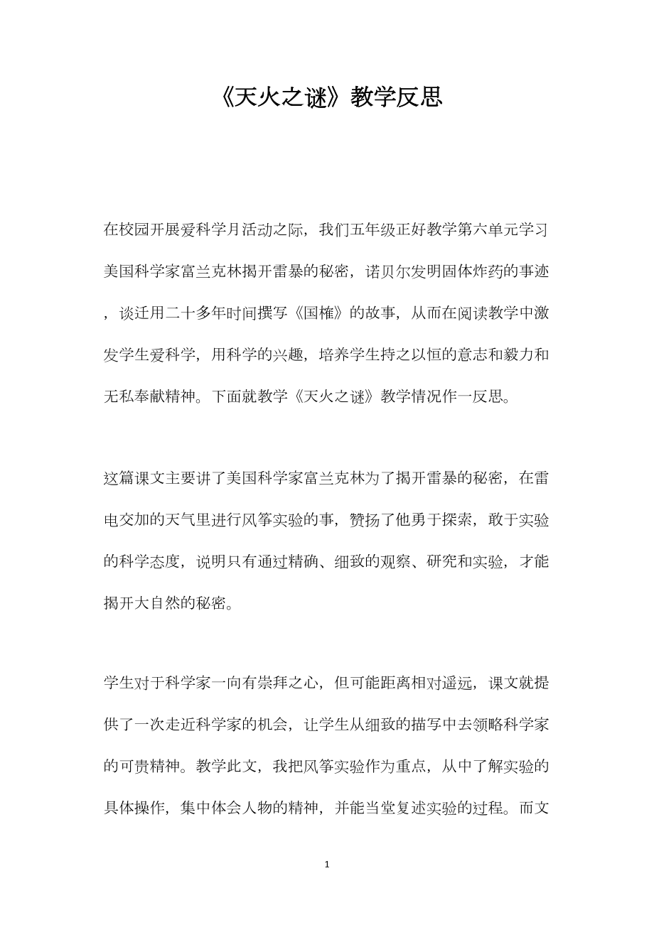 《天火之谜》教学反思.docx_第1页