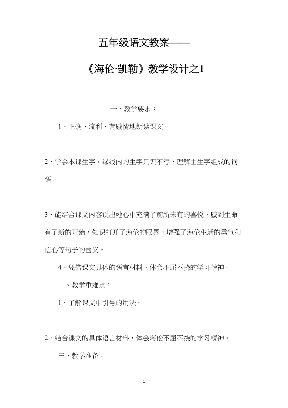 五年级语文教案——《海伦·凯勒》教学设计之1.docx_第1页