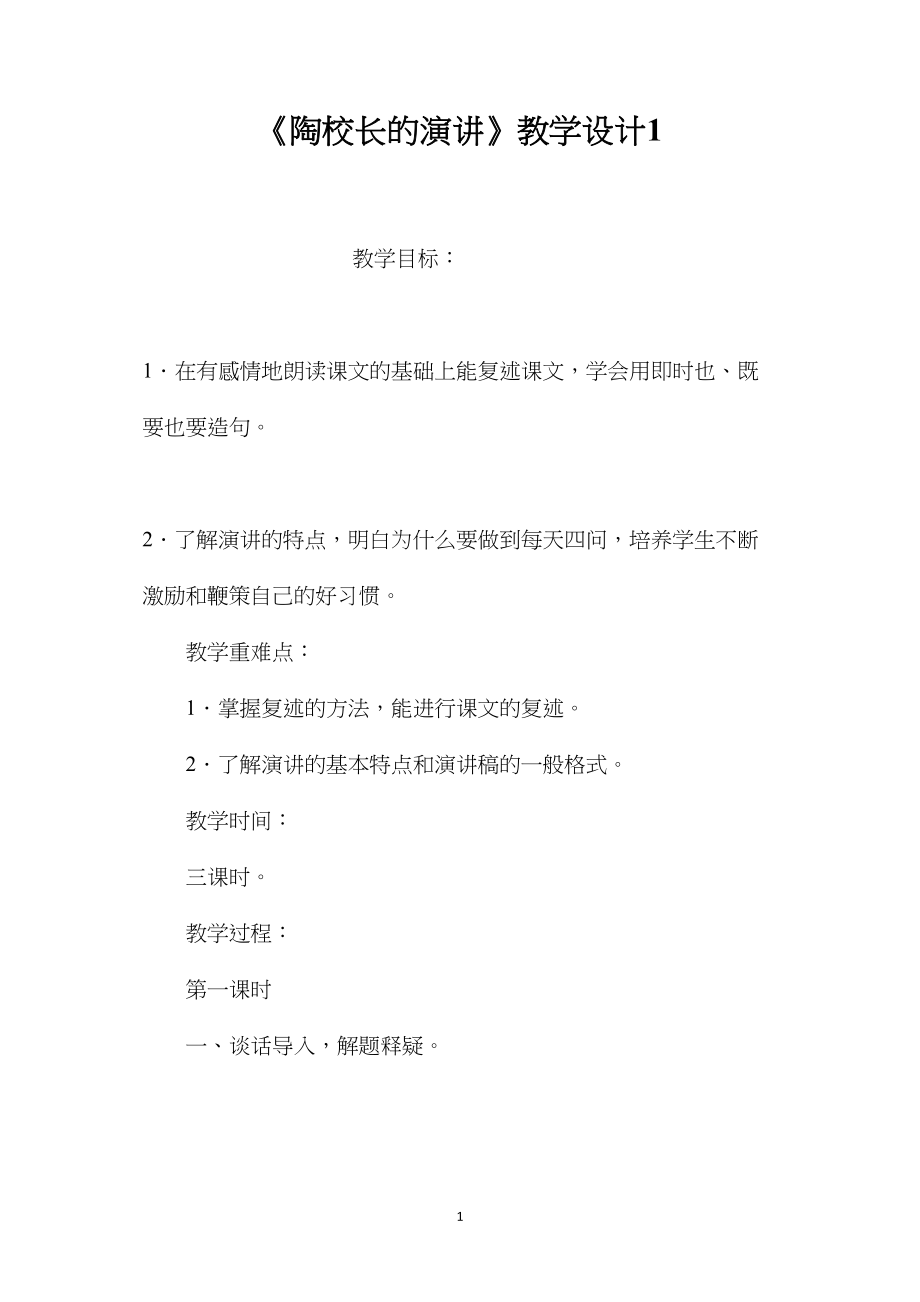 《陶校长的演讲》教学设计1.docx_第1页